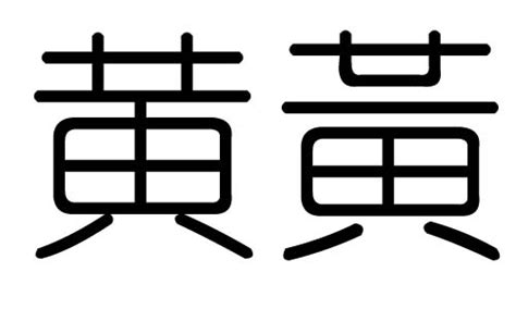 黃屬五行|黄字五行属什么